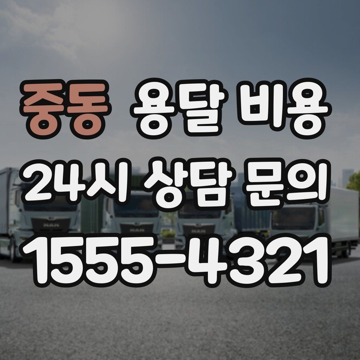 중동 용달 비용 가전제품 운반 시 추가 비용 여부