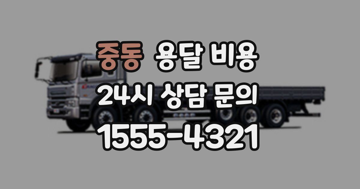 중동 용달 비용