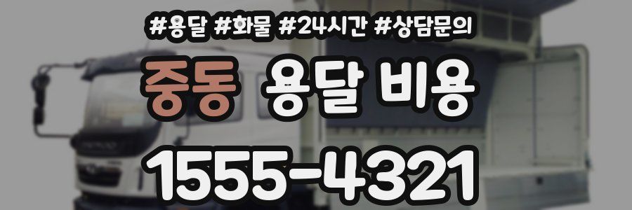 중동 용달 비용