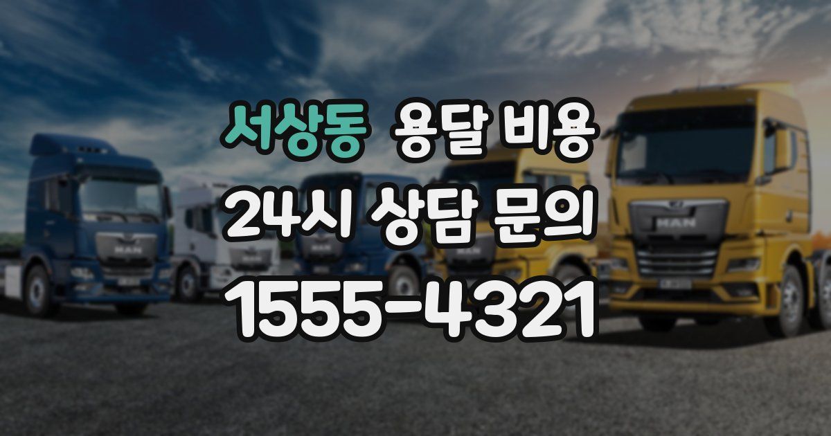 서상동 용달 비용