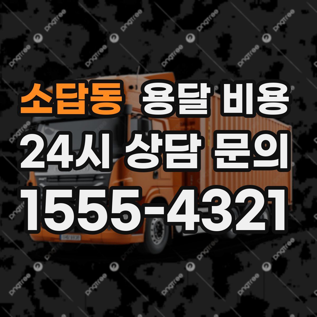 소답동 용달 비용