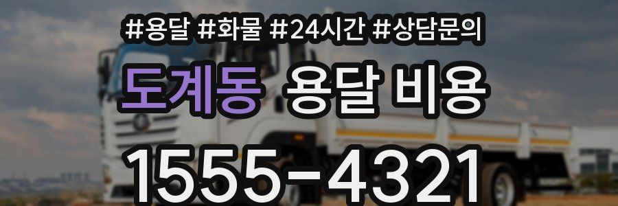 도계동 용달 비용