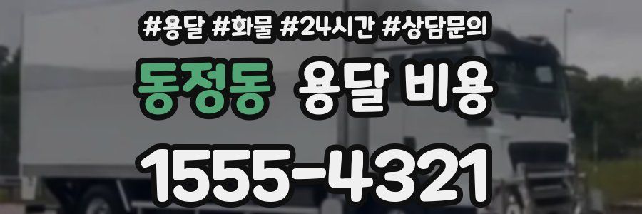 동정동 용달 비용