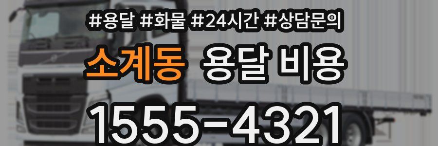 소계동 용달 비용