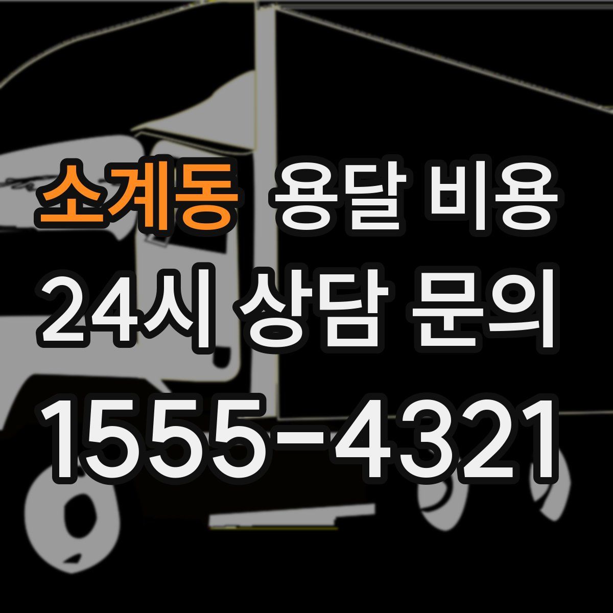 소계동 용달 비용