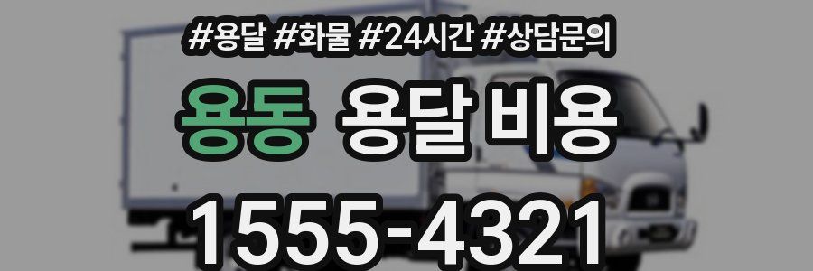 용동 용달 비용