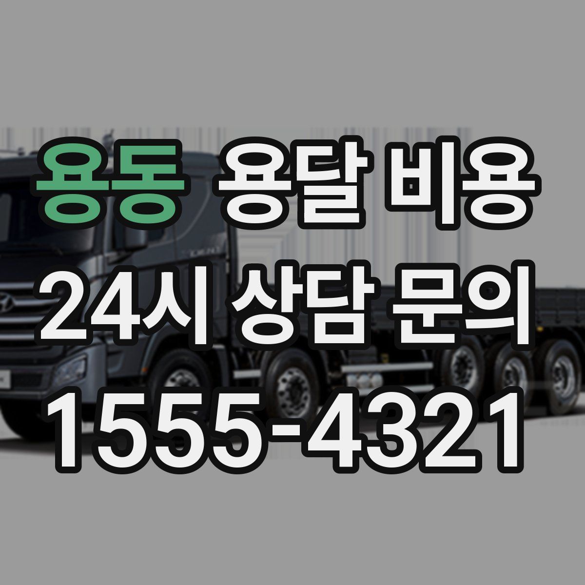 용동 용달 비용