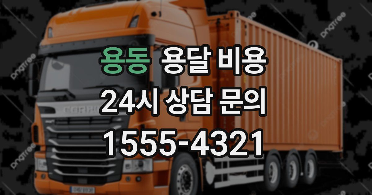 용동 용달 비용