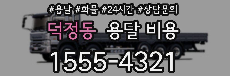 덕정동 용달 비용