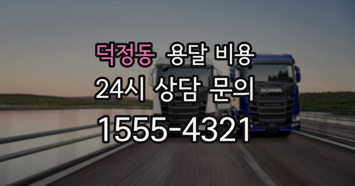 덕정동 용달 비용