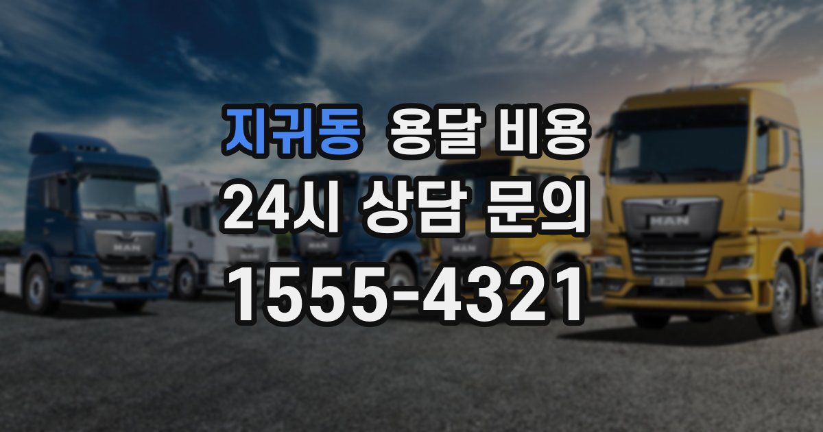 지귀동 용달 비용