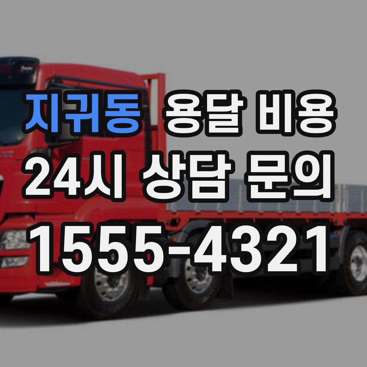 지귀동 용달 비용