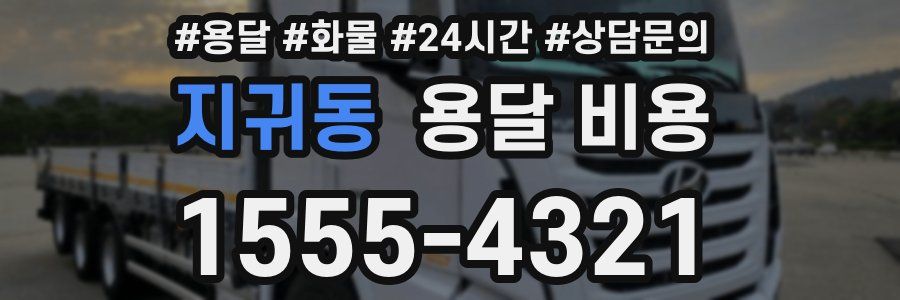 지귀동 용달 비용