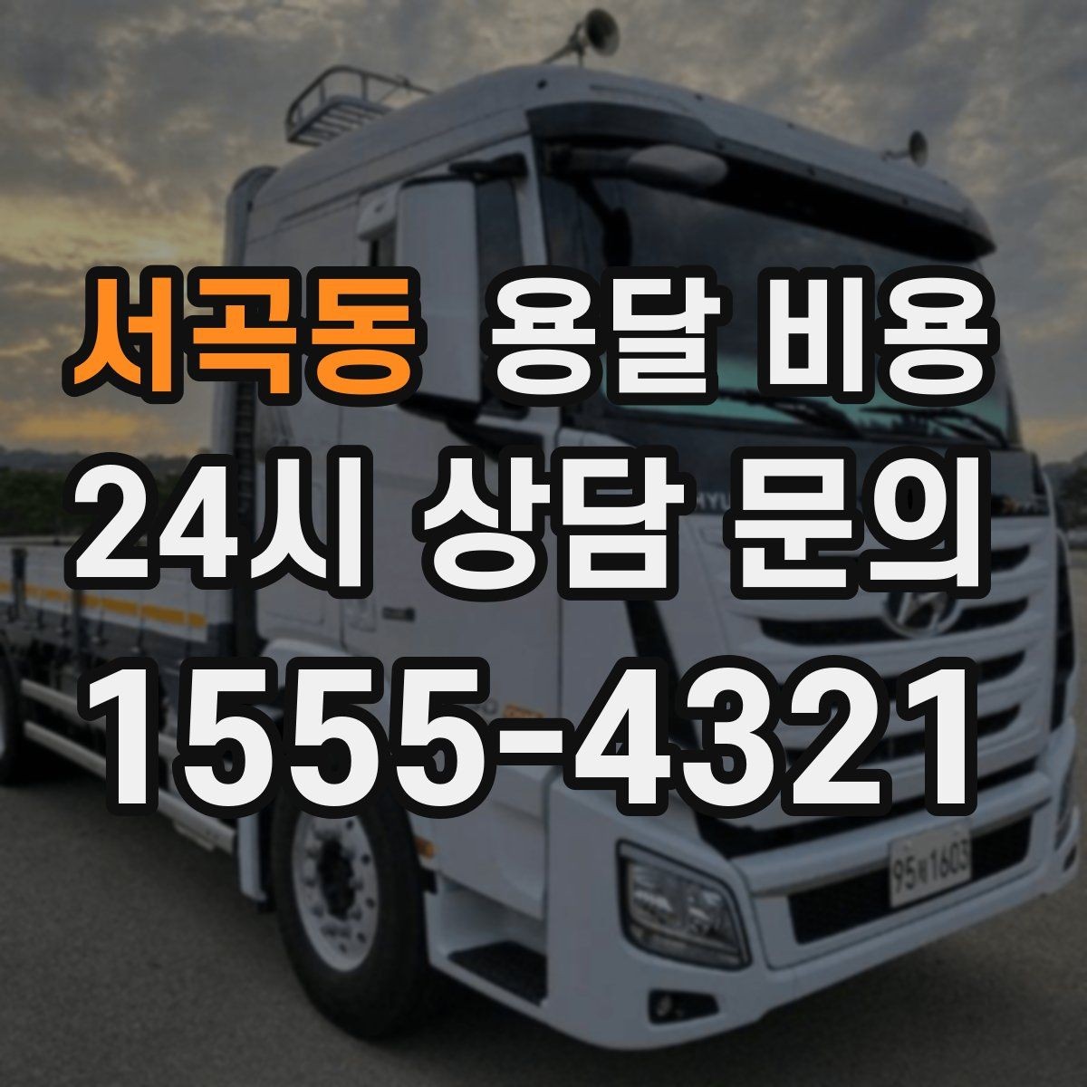 서곡동 용달 비용 비교 시간을 줄이는 방법