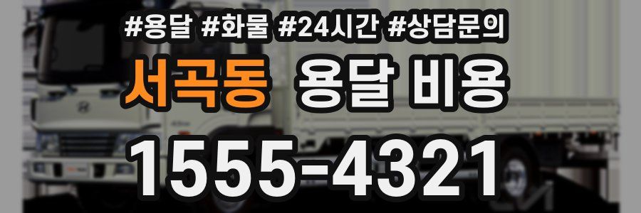 서곡동 용달 비용