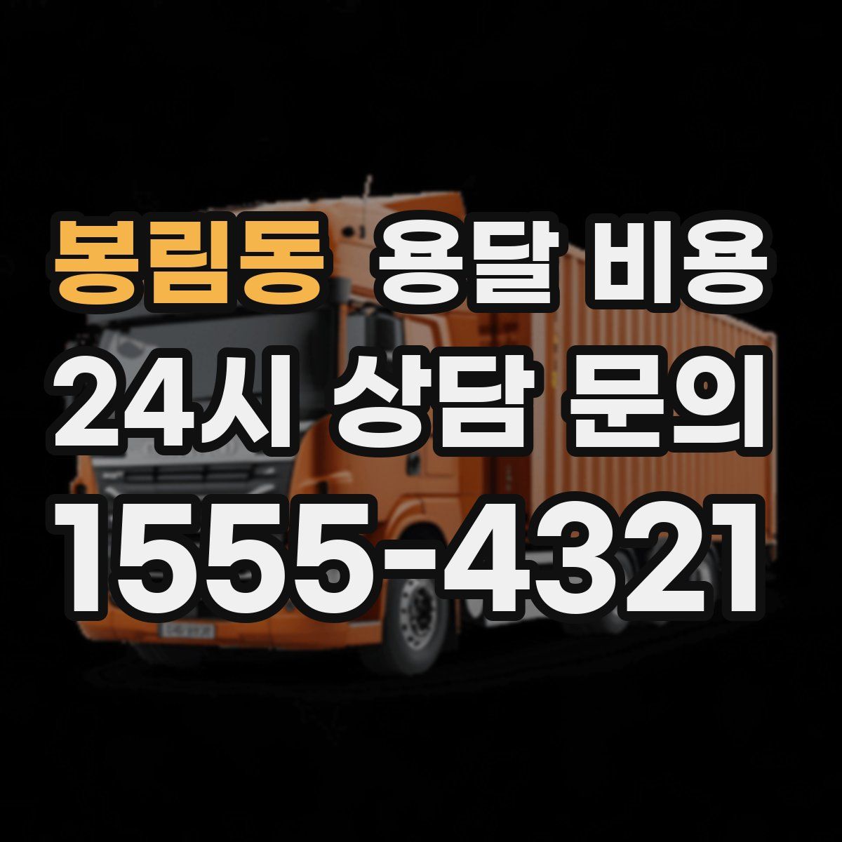 봉림동 용달 비용