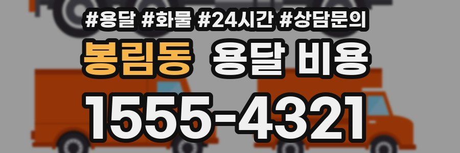 봉림동 용달 비용