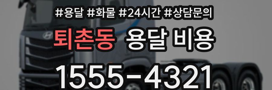 퇴촌동 용달 비용