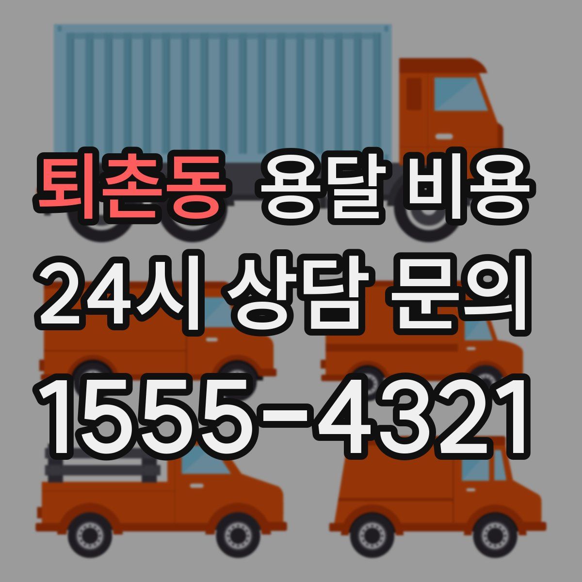 퇴촌동 용달 비용