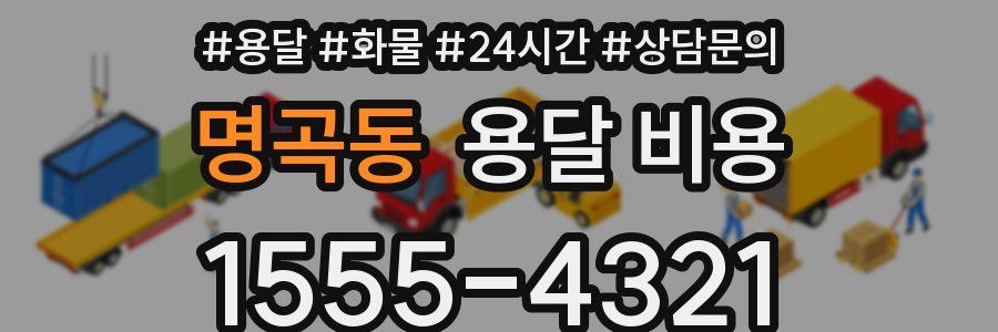 명곡동 용달 비용