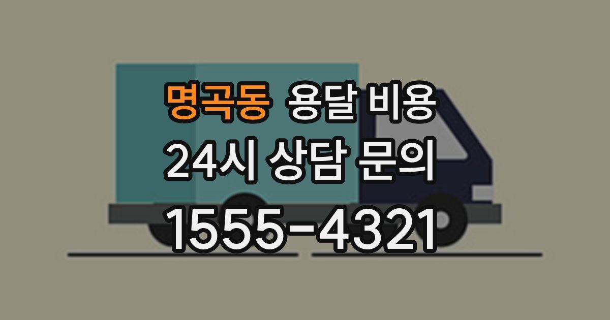 명곡동 용달 비용