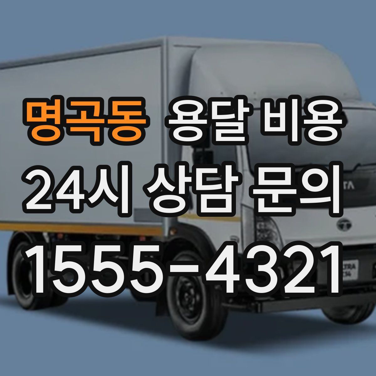 명곡동 용달 비용