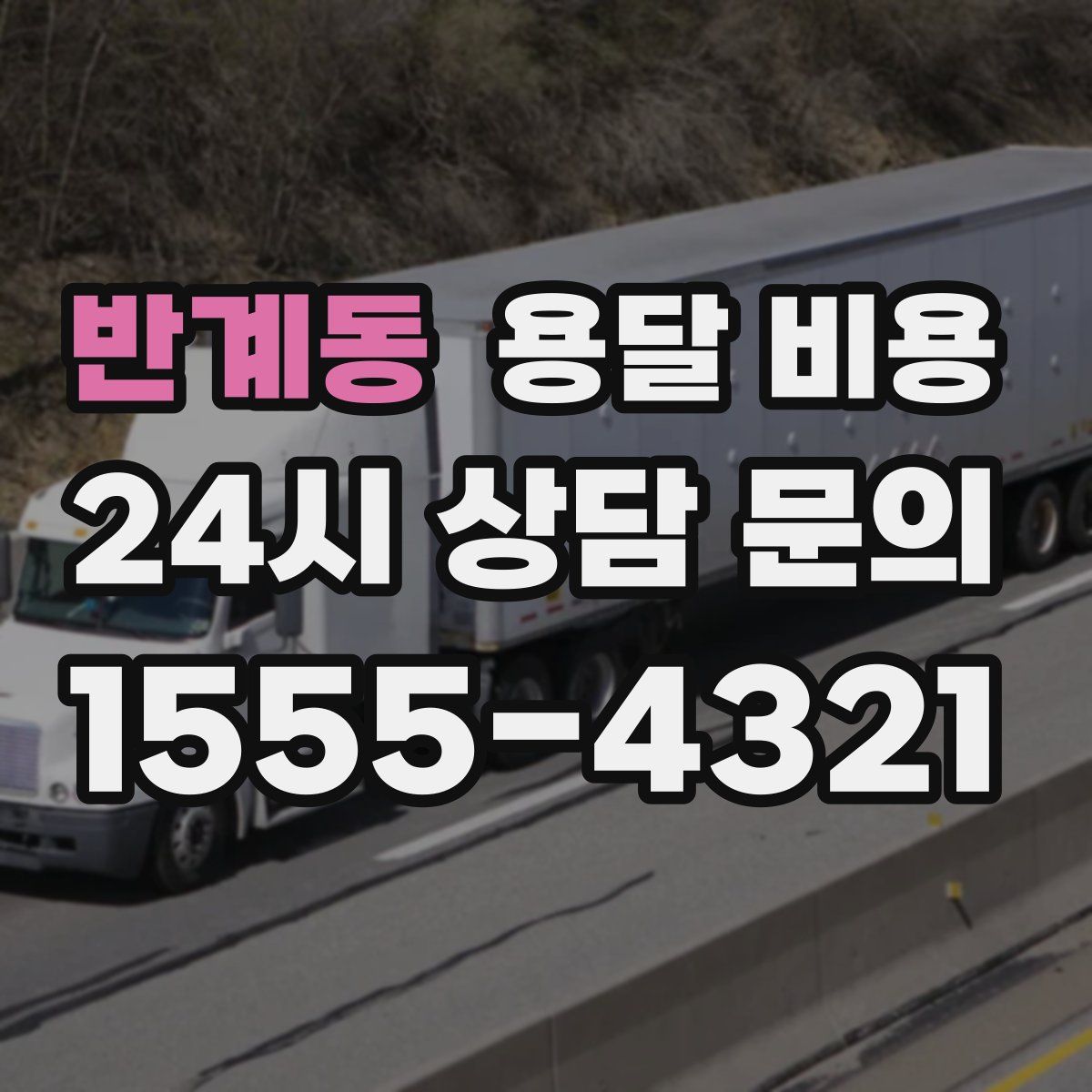 반계동 용달 비용