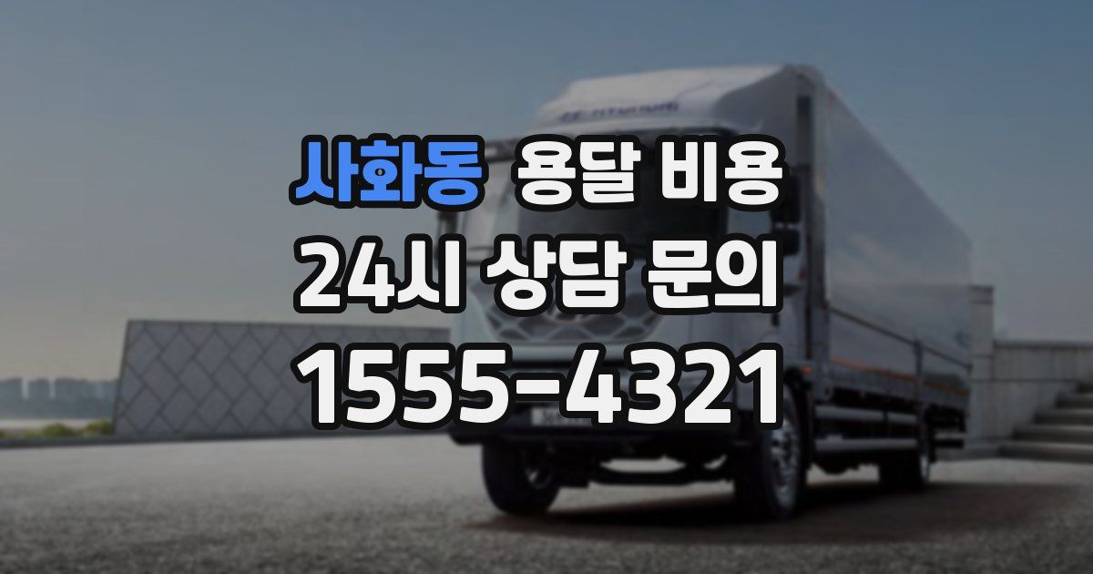 사화동 용달 비용