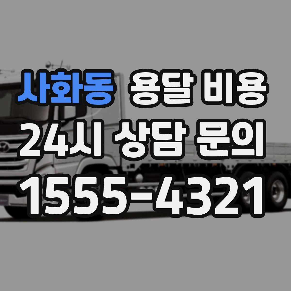 사화동 용달 비용