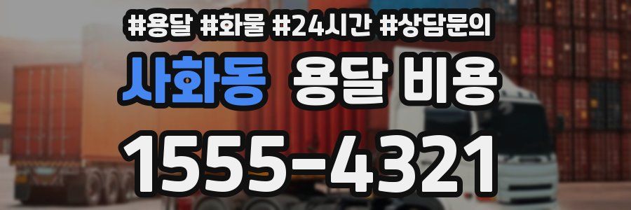 사화동 용달 비용