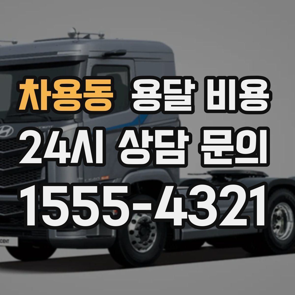 차용동 용달 비용