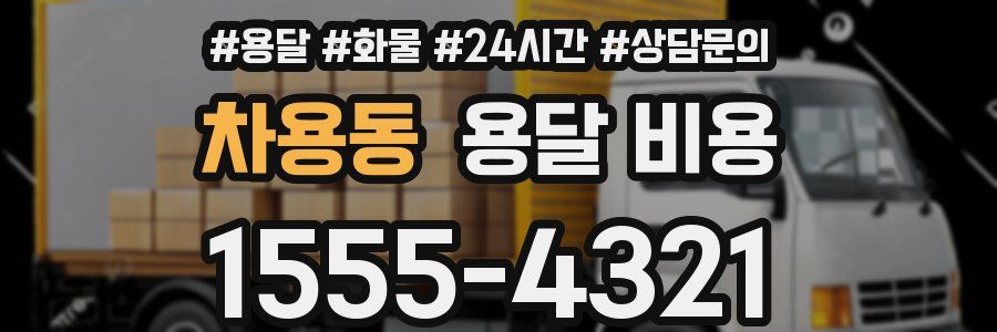 차용동 용달 비용