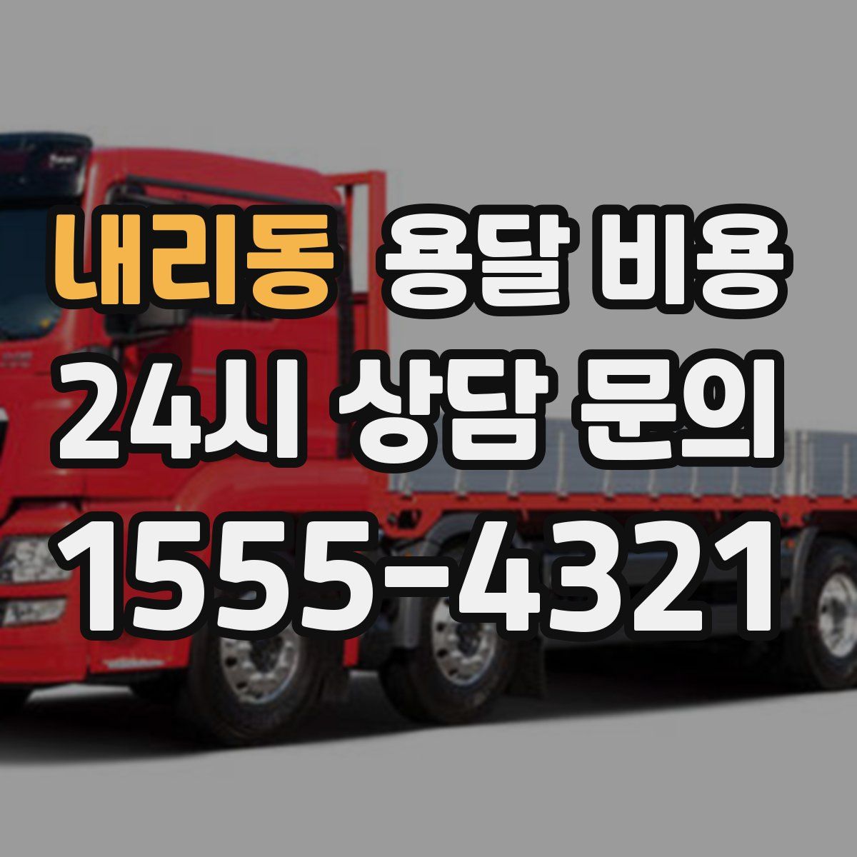 내리동 용달 비용