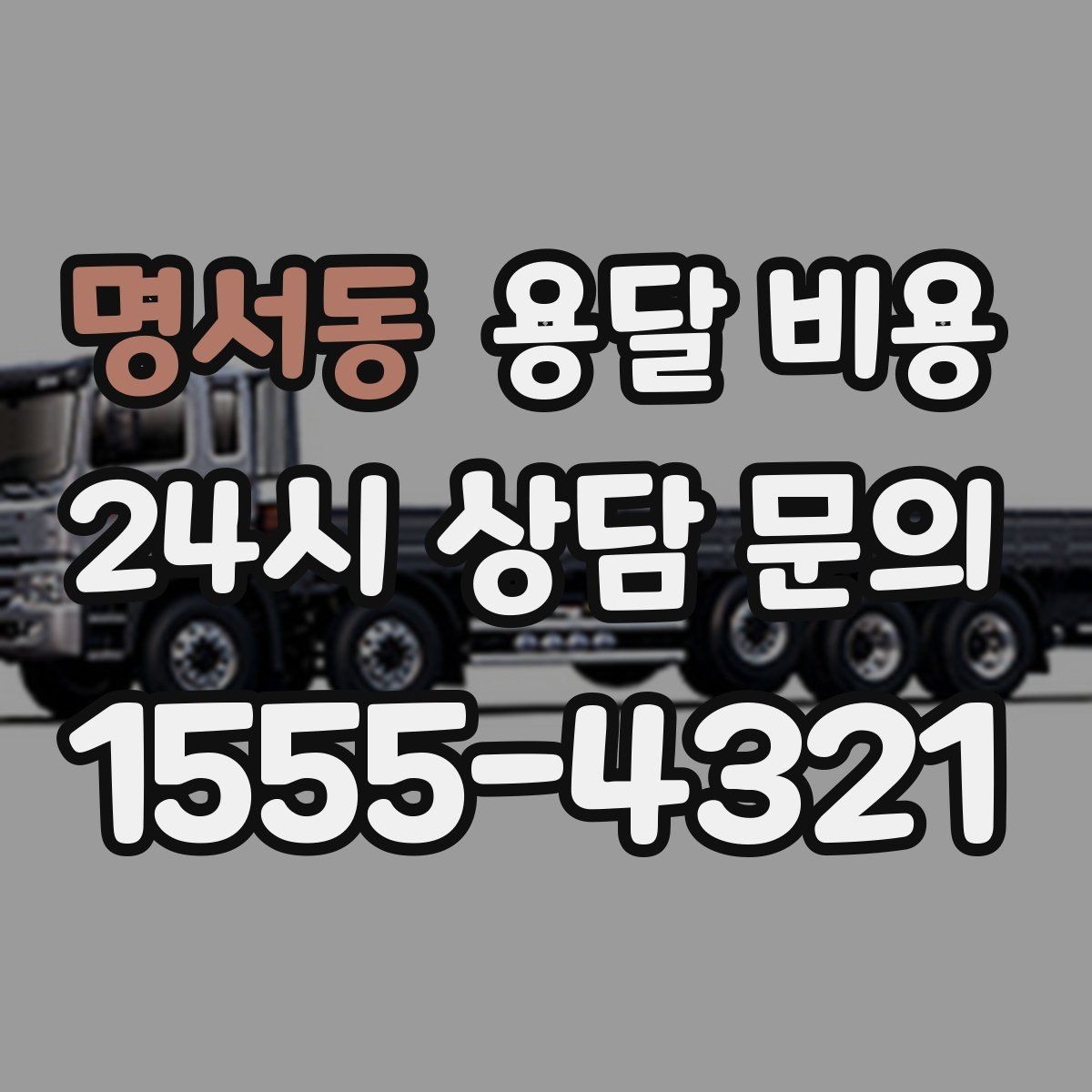 명서동 용달 비용 주차 환경이 중요한 이유