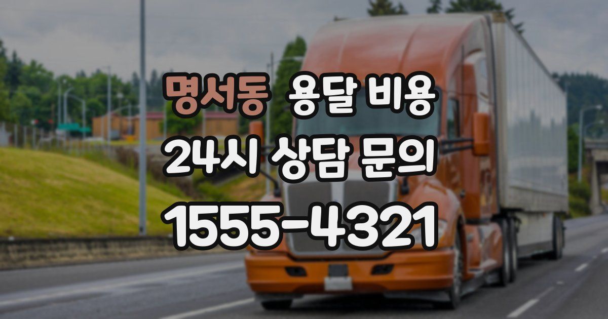 명서동 용달 비용