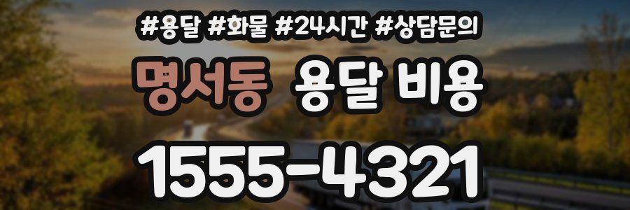 명서동 용달 비용