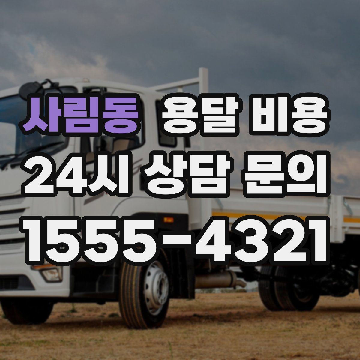 사림동 용달 비용 사전 준비가 중요한 이유