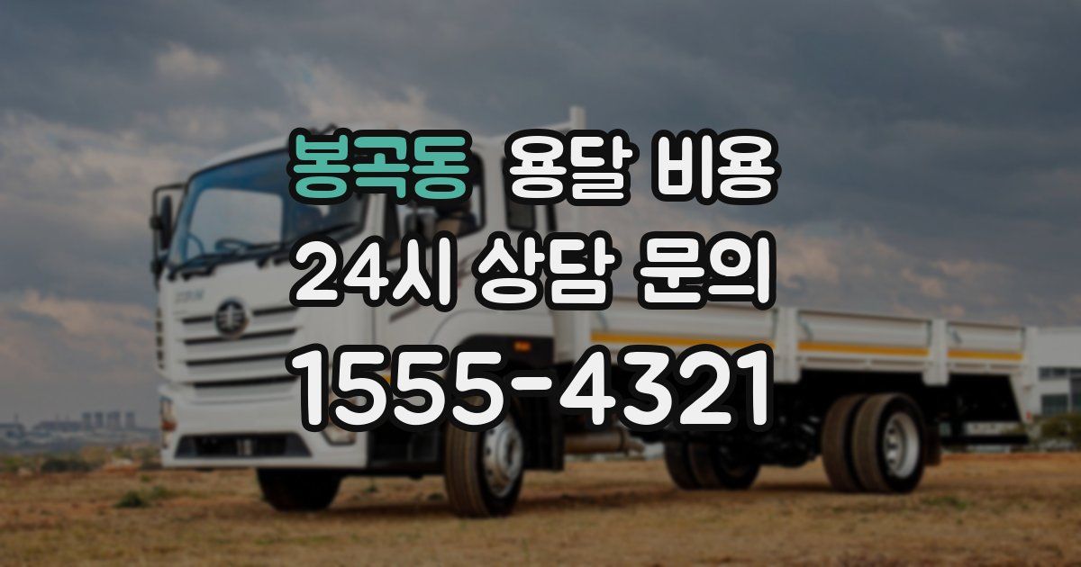 봉곡동 용달 비용