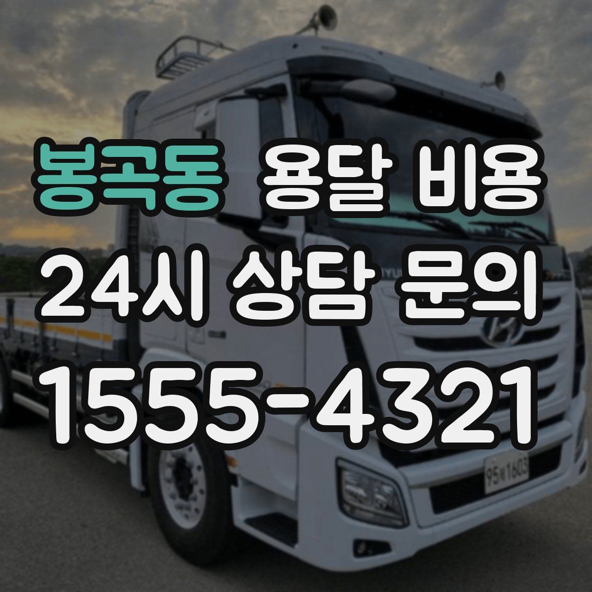 봉곡동 용달 비용