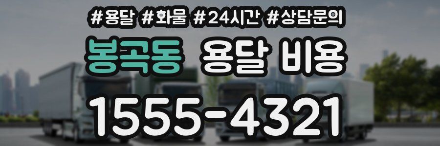 봉곡동 용달 비용