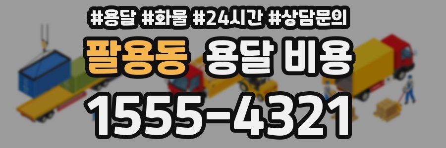 팔용동 용달 비용