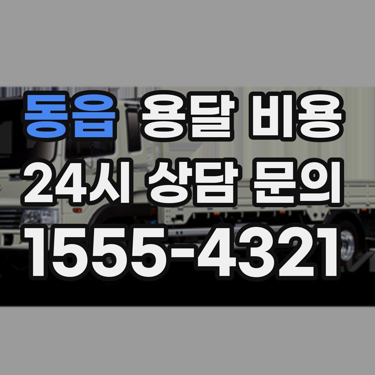 동읍 용달 비용 장거리 운송 시 계산 방법