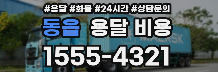 동읍 용달 비용