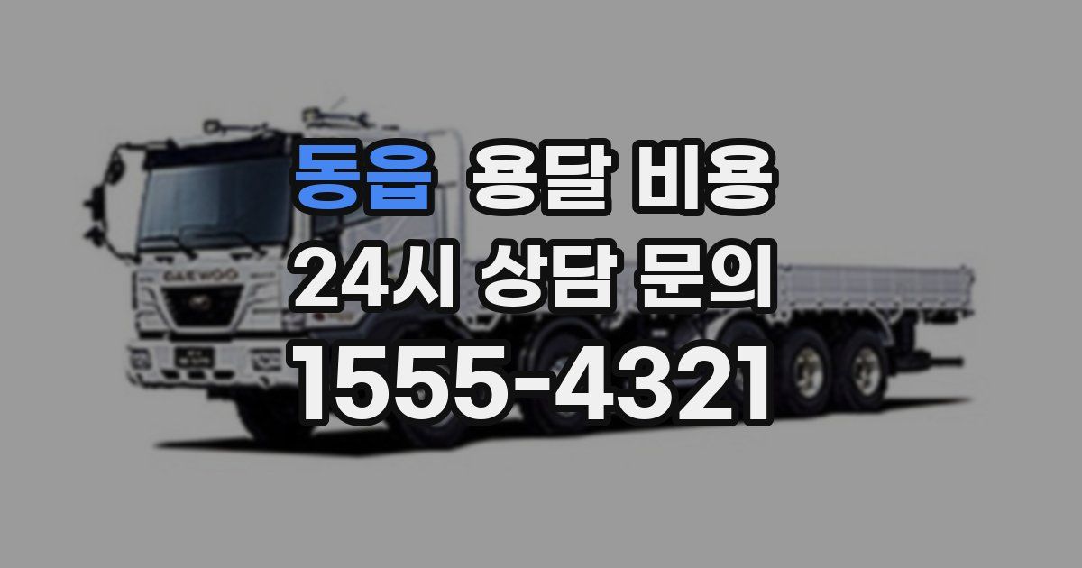 동읍 용달 비용