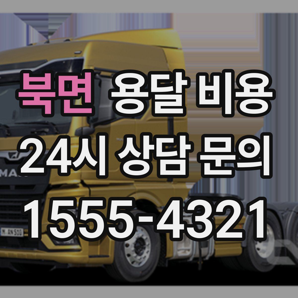 북면 용달 비용