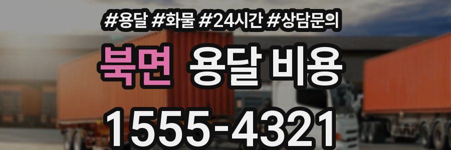 북면 용달 비용