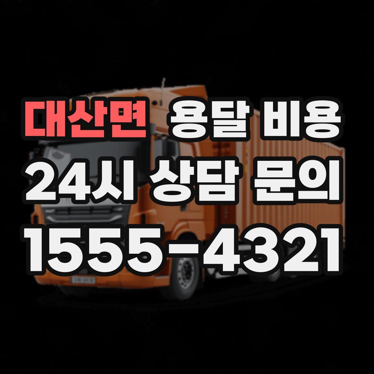 대산면 용달 비용