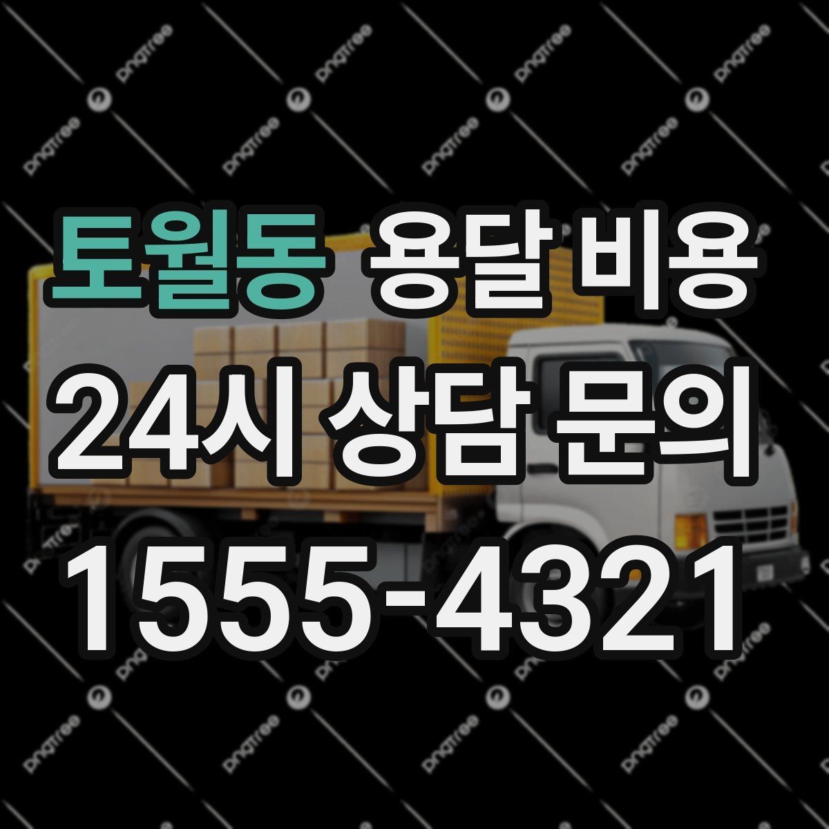 토월동 용달 비용 단순 운송과 작업 포함 차이