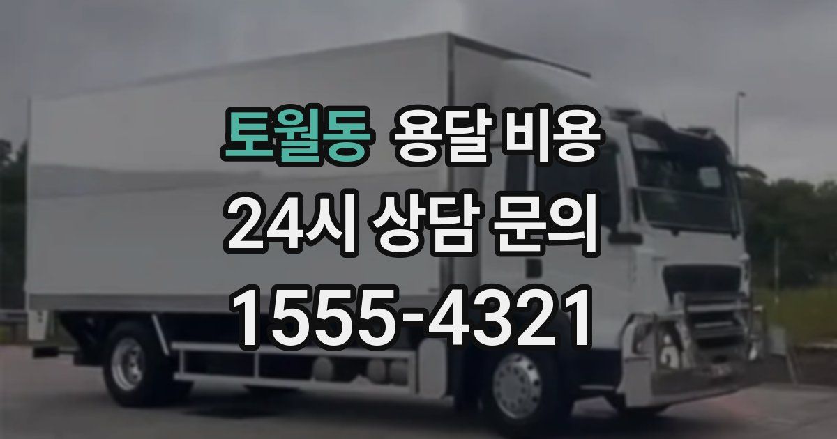 토월동 용달 비용