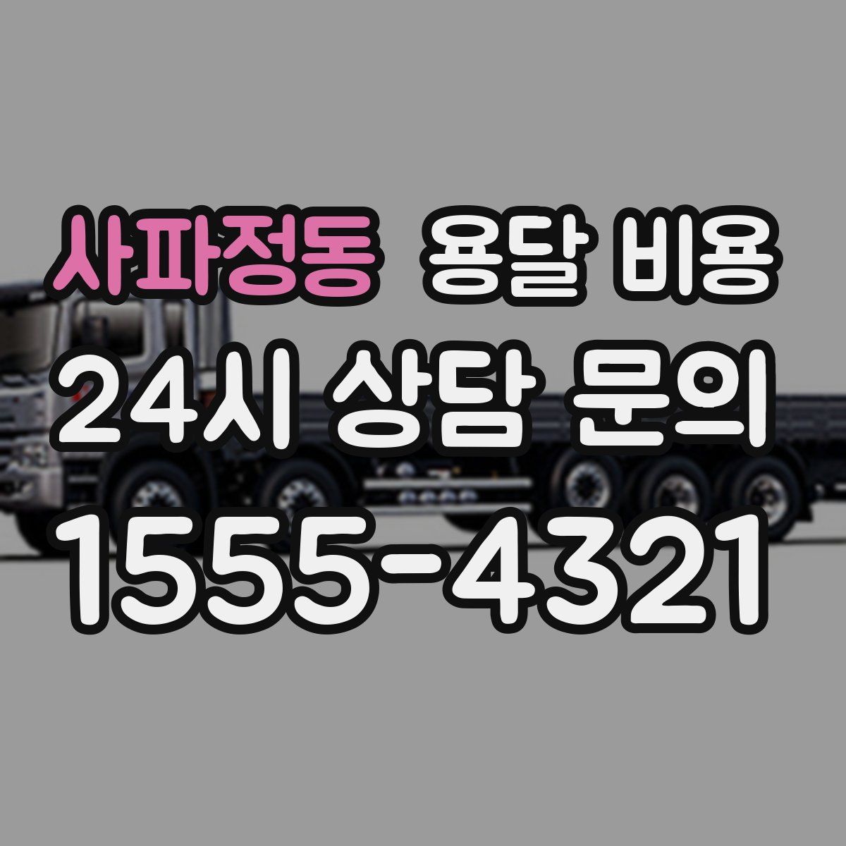 사파정동 용달 비용